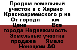 Продам земельный участок в с.Харино, Красноармейского р-на. От города 25-30км. › Цена ­ 300 000 - Все города Недвижимость » Земельные участки продажа   . Ямало-Ненецкий АО,Муравленко г.